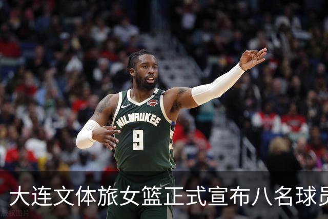 大连文体旅女篮正式宣布八名球员离队，继续追寻职业梦想