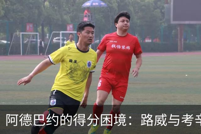阿德巴约的得分困境：路威与考辛斯的深度分析